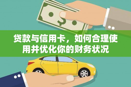 大祥贷款与信用卡，如何合理使用并优化你的财务状况