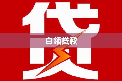 大祥白领贷款