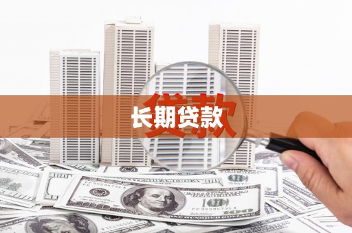 大祥长期贷款