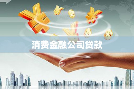 大祥消费金融公司贷款