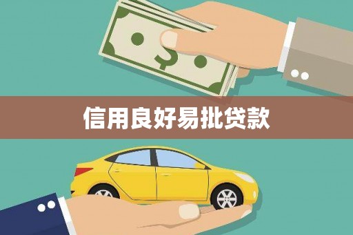 大祥信用良好易批贷款