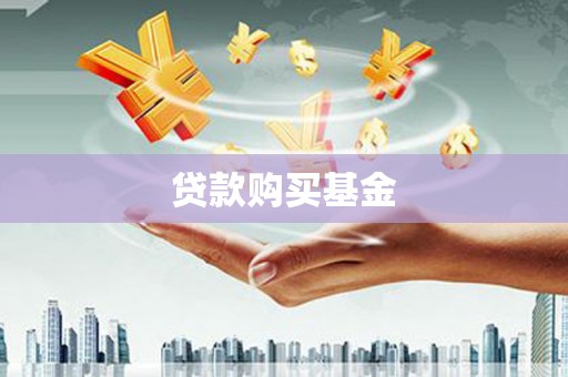 大祥贷款购买基金
