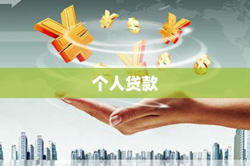 大祥个人贷款