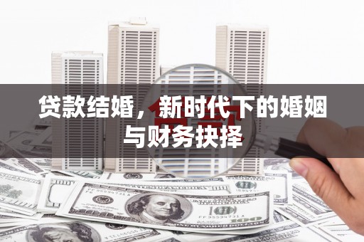 大祥贷款结婚，新时代下的婚姻与财务抉择