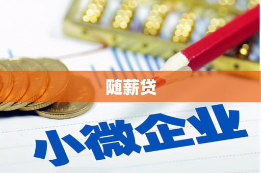大祥随薪贷