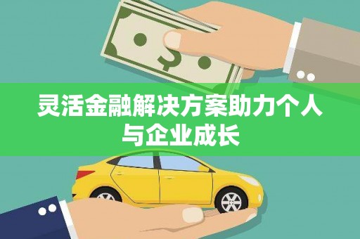 大祥灵活金融解决方案助力个人与企业成长