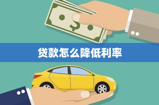 大祥贷款怎么降低利率