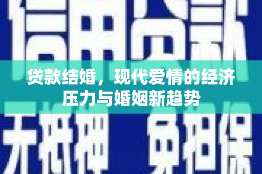 大祥贷款结婚，现代爱情的经济压力与婚姻新趋势