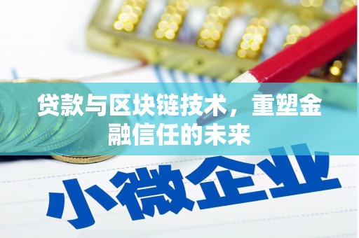 大祥贷款与区块链技术，重塑金融信任的未来