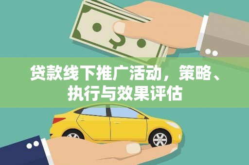 大祥贷款线下推广活动，策略、执行与效果评估