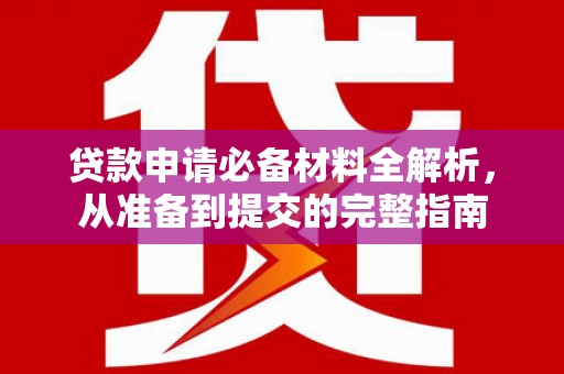 大祥贷款申请必备材料全解析，从准备到提交的完整指南