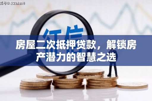 大祥房屋二次抵押贷款，解锁房产潜力的智慧之选