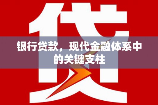 大祥银行贷款，现代金融体系中的关键支柱
