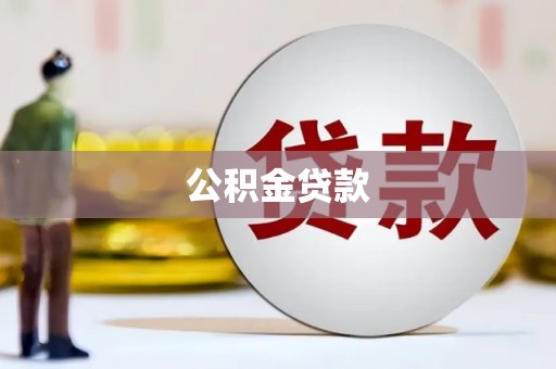 大祥公积金贷款