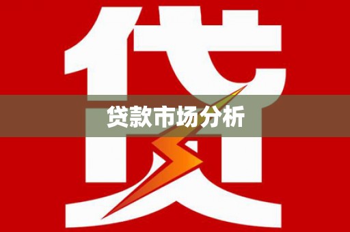 大祥贷款市场分析