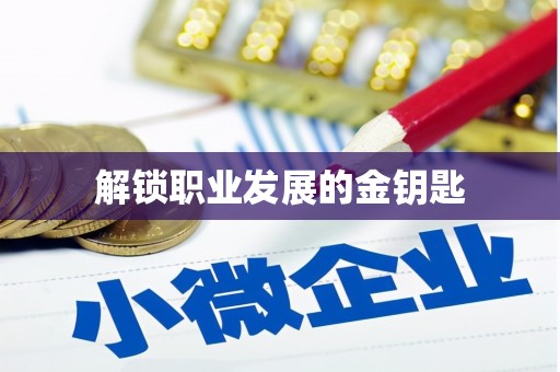 大祥解锁职业发展的金钥匙