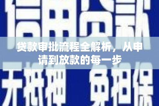 大祥贷款审批流程全解析，从申请到放款的每一步