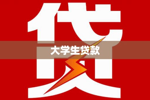 大祥大学生贷款