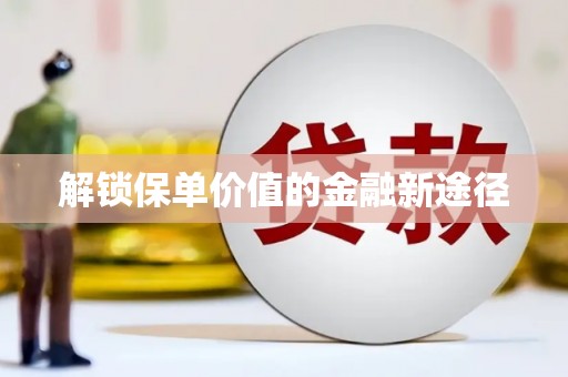 大祥解锁保单价值的金融新途径