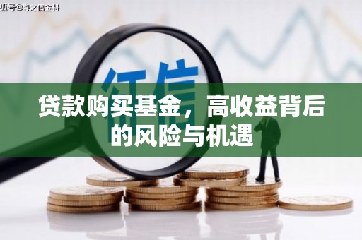 大祥贷款购买基金，高收益背后的风险与机遇