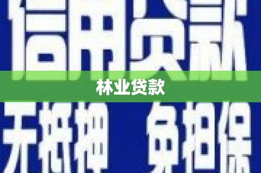 大祥林业贷款