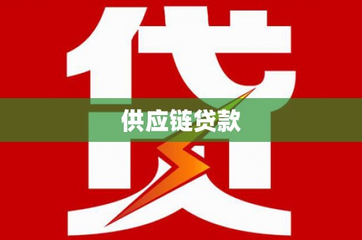 大祥供应链贷款