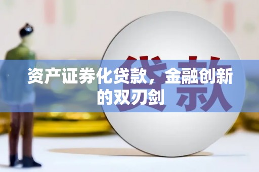 大祥资产证券化贷款，金融创新的双刃剑