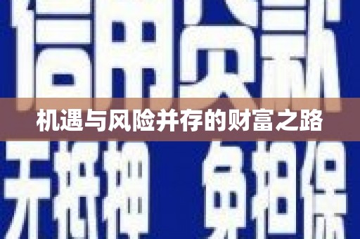 大祥机遇与风险并存的财富之路