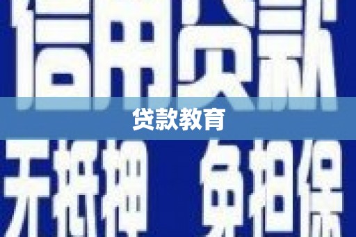 大祥贷款教育