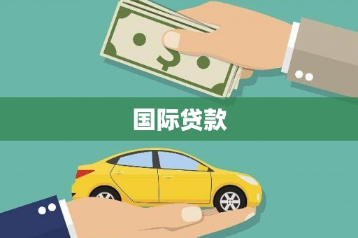 大祥国际贷款
