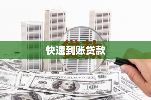 大祥快速到账贷款