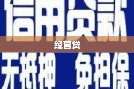 大祥经营贷
