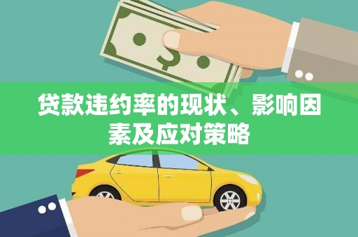 大祥贷款违约率的现状、影响因素及应对策略