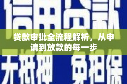 大祥贷款审批全流程解析，从申请到放款的每一步