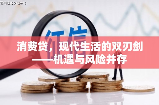 大祥消费贷，现代生活的双刃剑——机遇与风险并存
