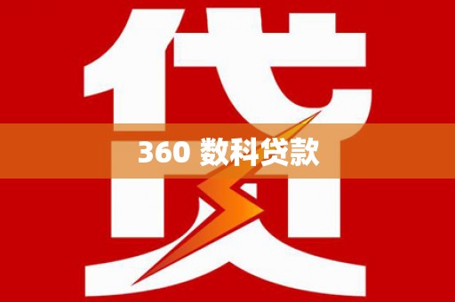 大祥360 数科贷款