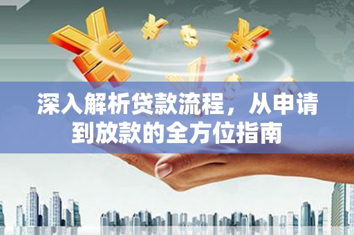 大祥深入解析贷款流程，从申请到放款的全方位指南