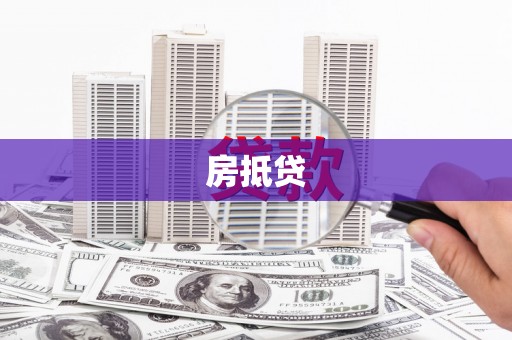 大祥房抵贷