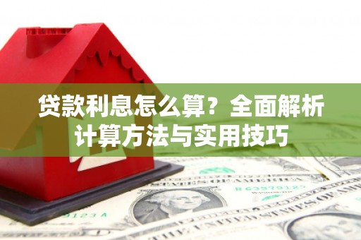 大祥贷款利息怎么算？全面解析计算方法与实用技巧