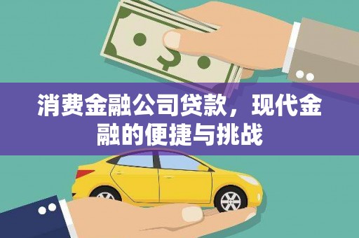 大祥消费金融公司贷款，现代金融的便捷与挑战