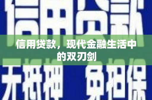 大祥信用贷款，现代金融生活中的双刃剑