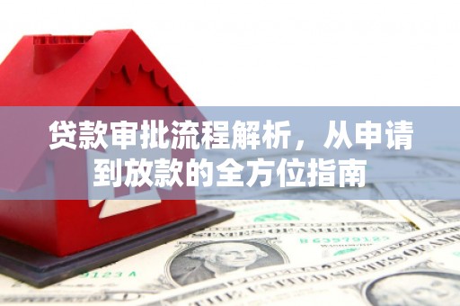 大祥贷款审批流程解析，从申请到放款的全方位指南