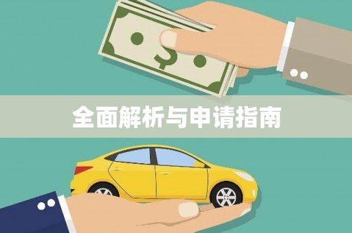 大祥全面解析与申请指南