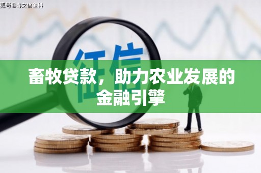 大祥畜牧贷款，助力农业发展的金融引擎