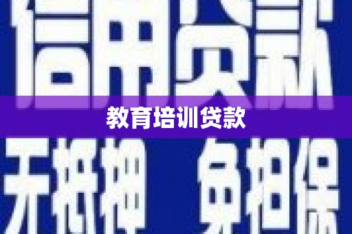 大祥教育培训贷款