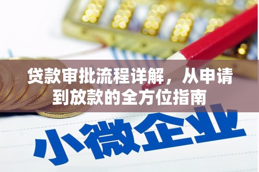 大祥贷款审批流程详解，从申请到放款的全方位指南