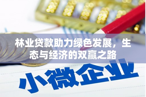 大祥林业贷款助力绿色发展，生态与经济的双赢之路