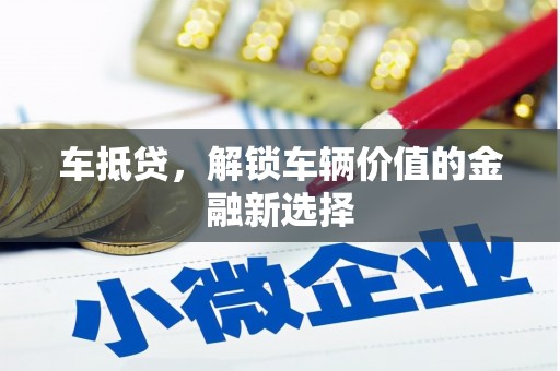 大祥车抵贷，解锁车辆价值的金融新选择