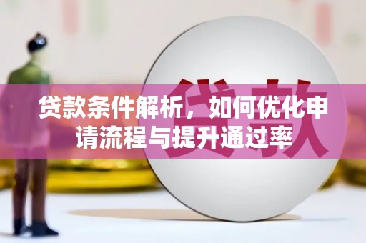大祥贷款条件解析，如何优化申请流程与提升通过率