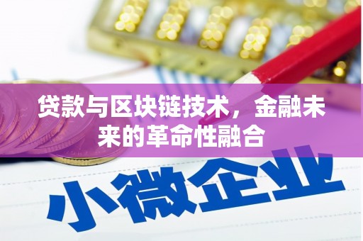 大祥贷款与区块链技术，金融未来的革命性融合